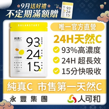 人可和《純真C》24H天然維他命C 30粒裝〈 頂標濃度93% x 15分鐘快吸收〉全台最長效 唯一人可和官方直營