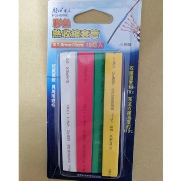 朝日電工  熱收縮套管 Φ7.0mm 10cm  黑色 彩色 6入 10入 P-G5-0070/P-G5-0070K