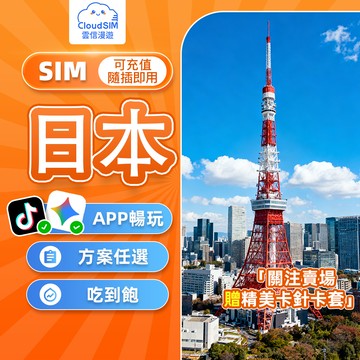 【雲信漫遊】日本網卡｜日本原生IP 24小時制 隨插即用 支援客製 Softbank Docomo 全網通 日本sim卡