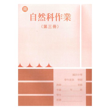 野馬國中作業簿南版自然2上