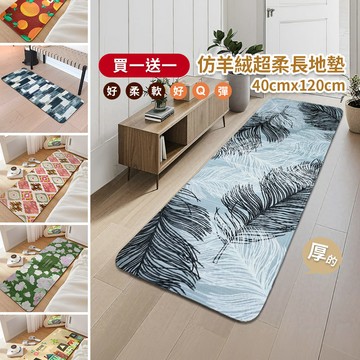 買一送一 北歐風仿羊絨長地墊 / 床邊墊 / 沙發地墊 -40x120cm-多款任選 【HOMEMAX】