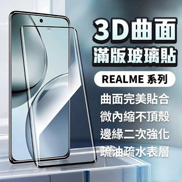 Realme 3D滿版玻璃貼 螢幕保護貼 適用 14 Pro 13 Pro GT6 12 11 10 GT 5G +