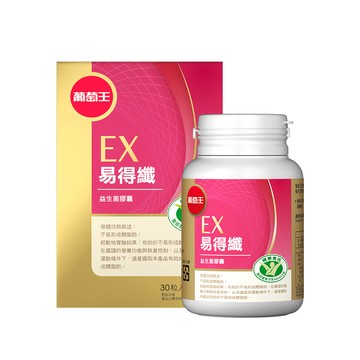 【葡萄王】 易得纖 益生菌膠囊30粒 (國家健康食品認證 不易形成體脂肪)