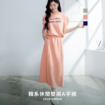 【超值推薦】niceioi 韓系休閒雙打褶A字長裙 S-XL