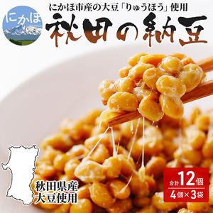 ふるさと納税 国産大豆のみを使用 秋田の納豆 12個（4パック×3袋） 秋田県にかほ市