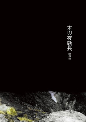 木與夜孰長[二手書_良好]