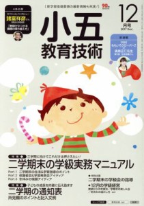  小五教育技術(２０１７年１２月号) 月刊誌／小学館