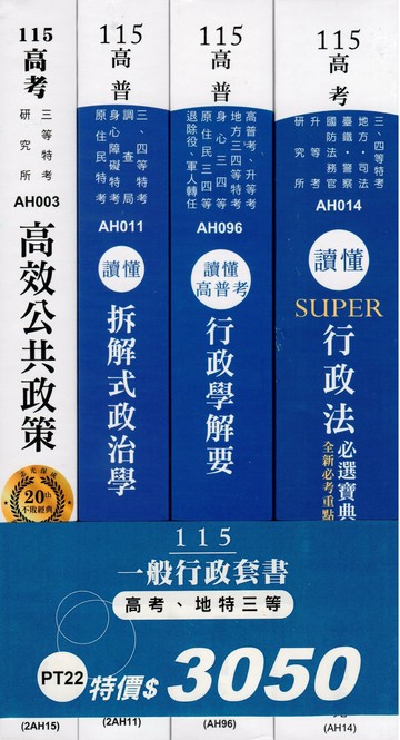 115一般行政套書（高考、地特三等） (1版) 志光作者群 2025 志光保成科技 