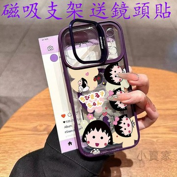 排隊櫻桃小丸子磁吸鏡頭防摔支架手機殼iPhone17 16 15 14 13 12 11 Pro Max plus保護殼