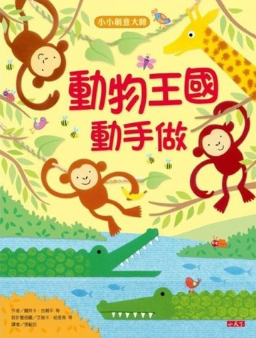 小小創意大師：動物王國動手做[二手書_良好]