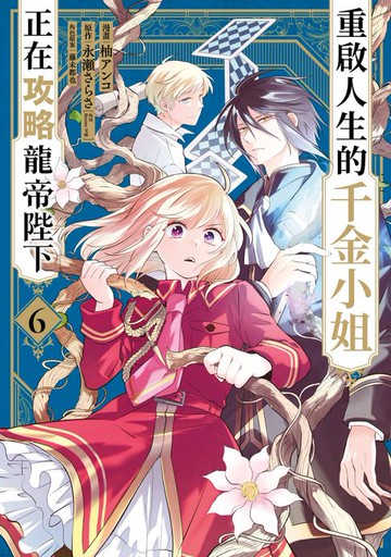 【電子書】重啟人生的千金小姐正在攻略龍帝陛下(06)