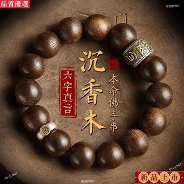 免運💍紫南宮過爐開光🙏🏻沉香木十二生肖手串 念珠手串 手串手鍊手環 本命年男士女款 六字真言轉運珠 手鍊 送禮物