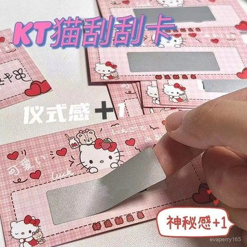 ✦限時瘋搶✦迷你颳颳卡自製diy颳颳卡生日七夕hellokitty情侶遊戲奬勵