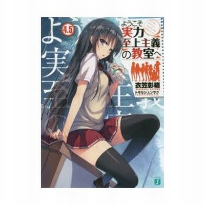 Kadokawa ようこそ実力至上主義の教室へ 4 5 Mf文庫j き 05 11 衣笠彰梧 著 通販 Lineポイント最大get Lineショッピング