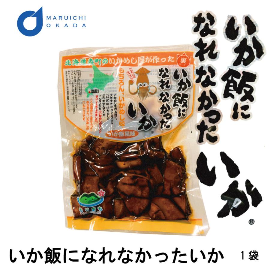 いかめしになれなかったいか 1袋(160g) マルモ食品 いかめし 函館 いか イカ飯 イカ おみやげ お土産 北海道 お歳暮 御歳暮 クリスマス