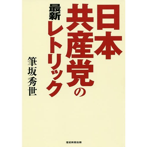 日本共産党の最新レトリック 筆坂秀世