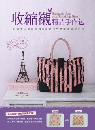 收縮襯精品手作包：用縮燙玩出超立體×多變化的雙重進階淑女包【二手書_良好】TAAZE讀冊生活