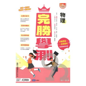南一高中主題式完勝學測物理