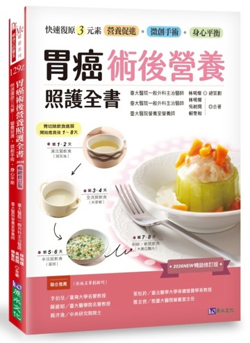 胃癌術後營養照護全書 [2026暢銷修訂版]：快速復原三元素──營養促進．微創手術‧[二手書_良好]