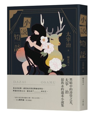 小說燈籠：黑暗中的澄瑩之光，太宰治最雋永的溫柔小說集【三版】[二手書_全新]