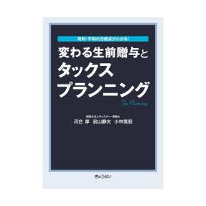 変わる生前贈与とタックスプランニング 有利・不利の分岐点がわかる