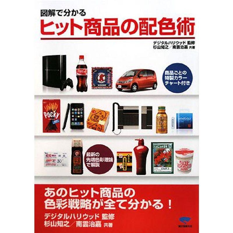 図解で分かるヒット商品の配色術