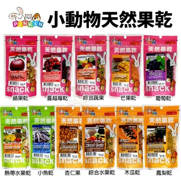 PINKIN 小動物美味健康零食50g-140g 天然果乾 鳳梨乾 綜合水果乾 蔓越莓乾 小魚乾『志明陪你養毛孩』
