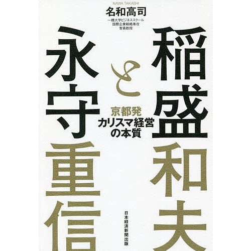 稲盛と永守 京都発カリスマ経営の本質 名和高司