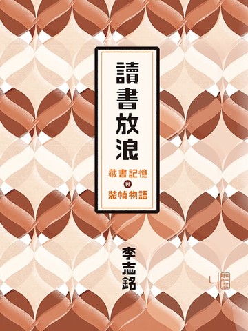 【電子書】讀書放浪：藏書記憶與裝幀物語