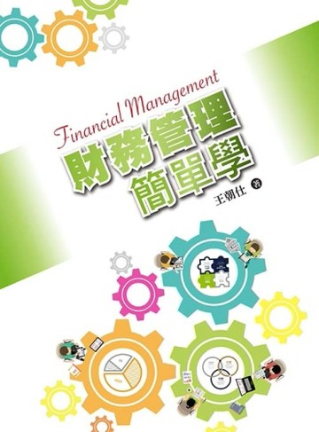 財務管理簡單學【二手書_良好】TAAZE讀冊生活