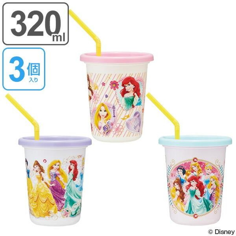 タンブラー ストロー付タンブラー ディズニープリンセス 3個入り 320ml