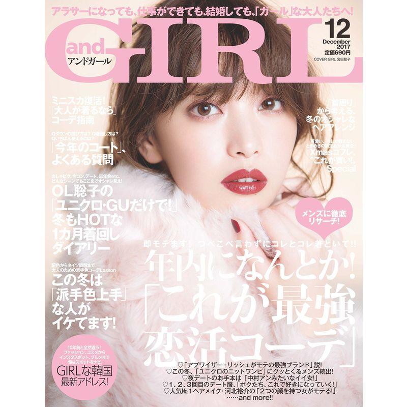 and GIRL(アンドガール) 2017年 12 月号 雑誌