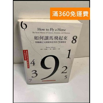 【雷根360免運】【送贈品】如何讓馬飛起來 #9成新 #九成新【P-W1216】