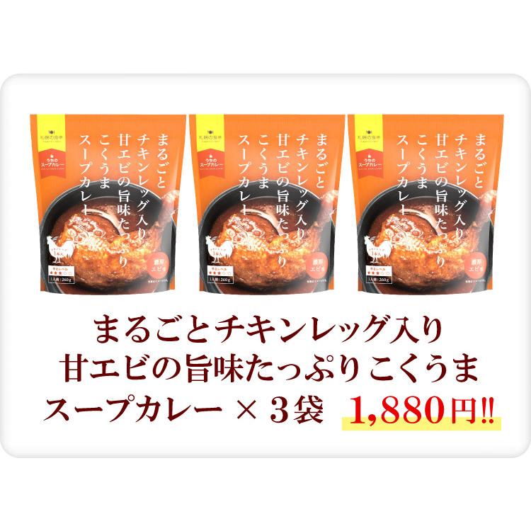 メール便 送料無料 まるごとチキンレッグ入り スープカレー（濃厚エビ味）レトルト ３袋 北海道 札幌の食卓（代引不可・着日指定不可・同梱不可）