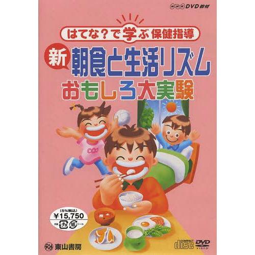 [本 雑誌] DVD 新朝食と生活リズム おもしろ大実 (NHK) NHKエンタープライズ(児童書)