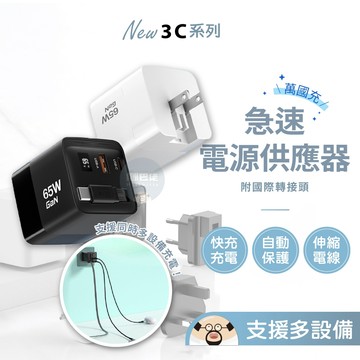 萬國充🔥65W急速充電器 充電器 充電頭 豆腐頭 萬國充 萬國充轉接頭 伸縮電線 Type-C 支援多設備同時充電