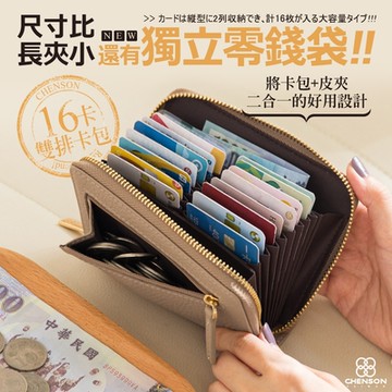 CHENSON真皮 16卡雙排卡包 附外側獨立零錢袋 (W25160)