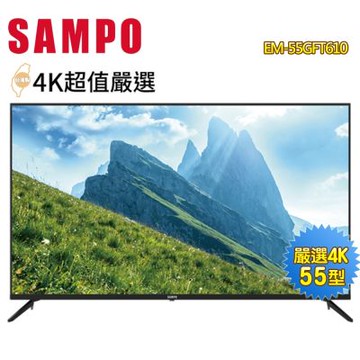 SAMPO聲寶 55型4K HDR超值嚴選顯示器+視訊盒EM-55GFT610 含基本安裝 贈清淨機