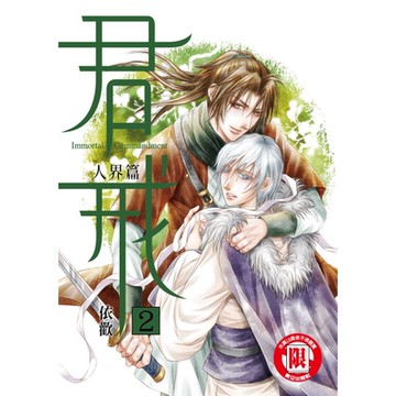 君戒 (2)_Readmoo 讀墨電子書