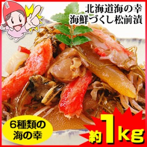 北海道海の幸 海鮮づくし松前漬（約200g×5袋）