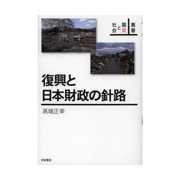 復興と日本財政の針路