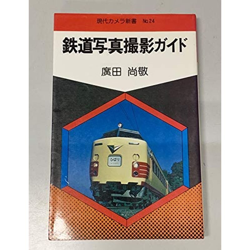 鉄道写真撮影ガイド (現代カメラ新書 No. 24)