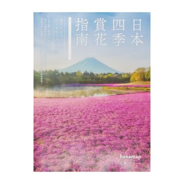 hanamap 四季賞花指南，日本四季賞花，攝影愛好者精選的224個花卉指南  麥浩斯