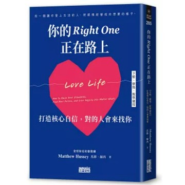 [957B-29] 你的Right One正在路上【下船、療傷、脫單適用】打造核心自信 馬修．赫西