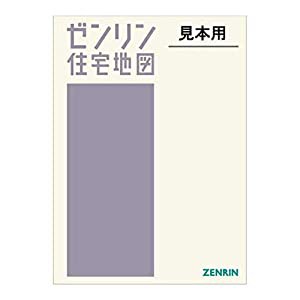 千葉市花見川区 202111 (ゼンリン住宅地図)(中古品)