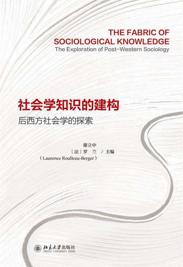 【電子書】社会学知识的建构：后西方社会学的探索
