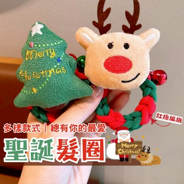 【現貨 隔日到貨】 聖誕髮圈 毛線編織 不咬髮 聖誕樹 麋鹿 髮繩 交換禮物 兒童髮飾 綁頭髮 聖誕飾品 髮束
