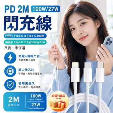【免運+贈品】PD 2M 100W/27W閃充線 Type-C Lightning