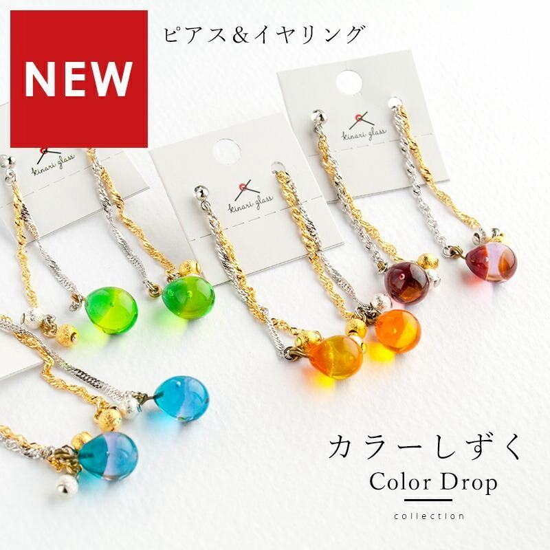 カラー しずく ピアス / イヤリング 01」ガラス ピアス