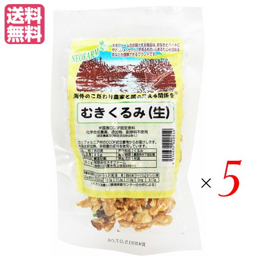 くるみ 胡桃 クルミ ネオファーム むきくるみ（生）60g 5袋セット　送料無料